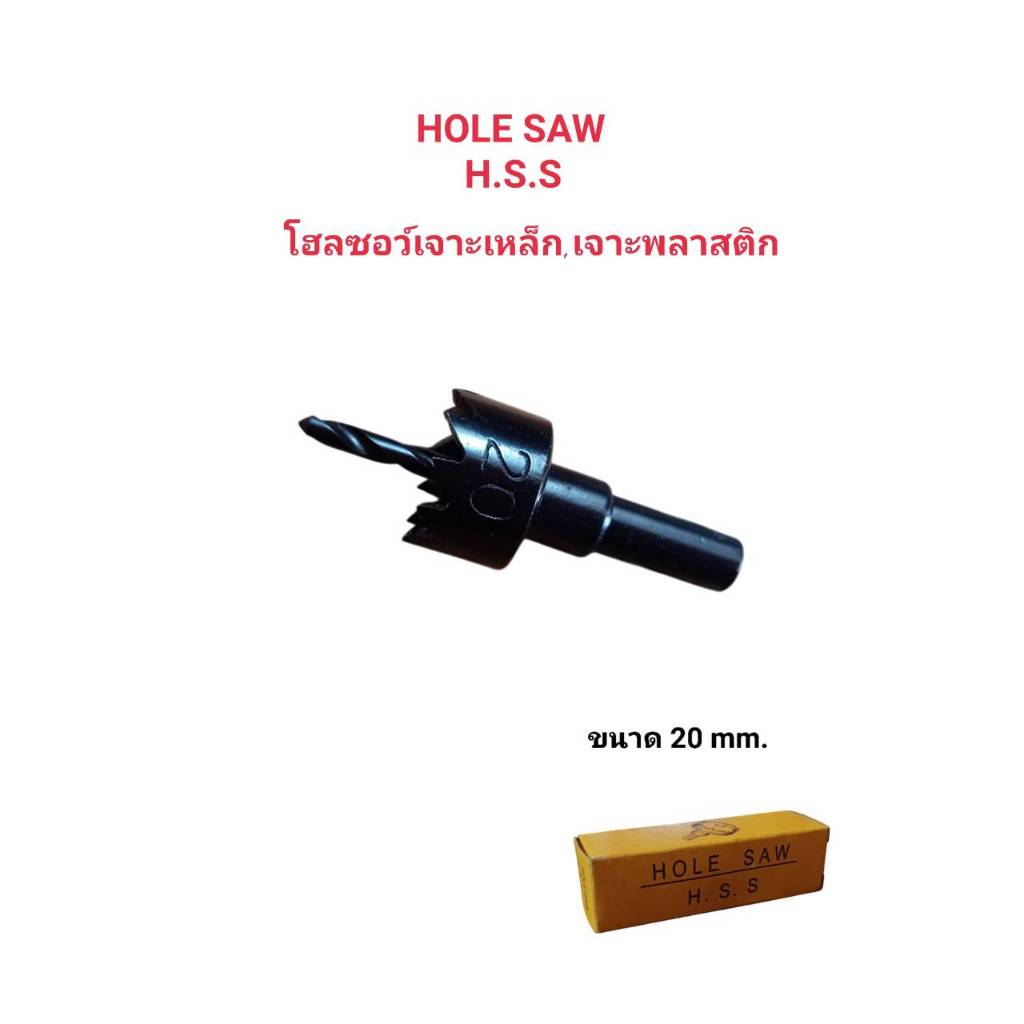 HOLE SAW ดอกสว่านเจาะพลาสติก เจาะเหล็กบางเจาะอลูมิเนียม