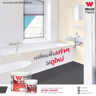Worldpaint เซรามิก คัลเลอร์ สีทาพื้นกระเบื้อง พร้อมลูกกลิ้งและแปรงทาสี ขนาด 0.85 ลิตร
