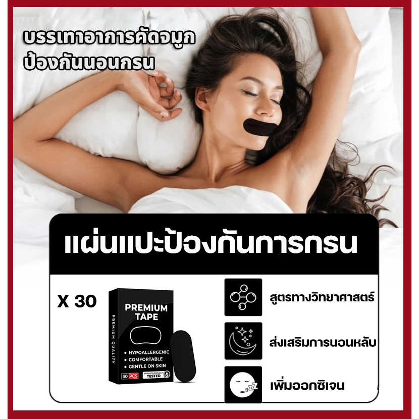 สแผ่นแปะปากลดกรน 1ซอง30ชิ้น บรรเทาอาการคัดจมูก ป้องกันนอนกรน ช่วยให้หายใจสะดวก นอนหลับเงียบ