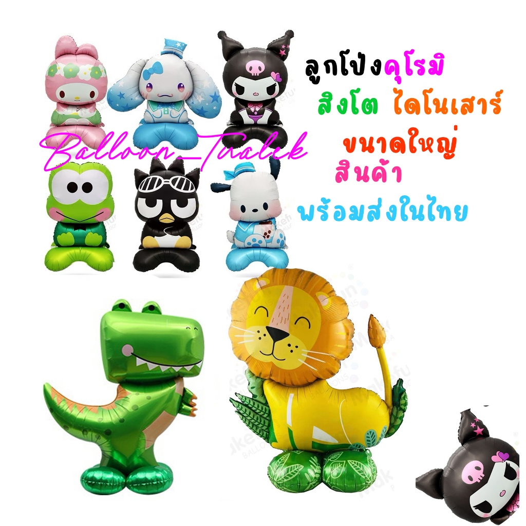 ลูกโป่งคุโรมิ สิงโต ไดโนเสาร์ ขนาดใหญ่ ตกแต่งปาร์ตี้วันกิด