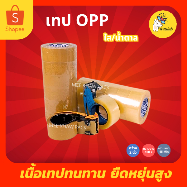 เทปใส/เทปน้ำตาล OPPตรางู 2 นิ้ว ยาว100 หลา หนา 45 ไมครอน   แบบสีใส/แบบสีน้ำตาล
