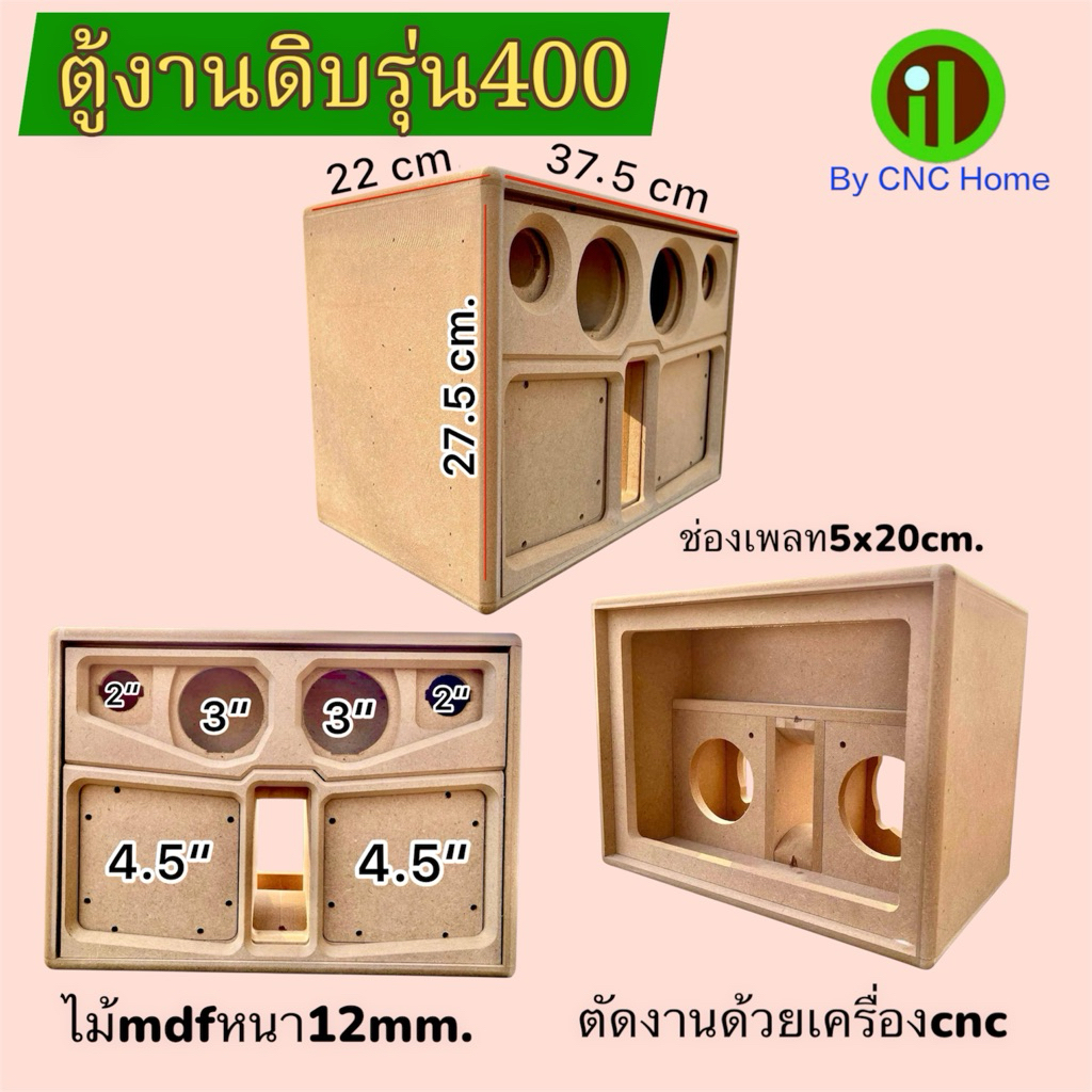 ตู้งานดิบรุ่น400(4.5“2ดอก+3”+2“)พอทลมหน้า ไม้mdf12mm.