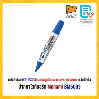 ปากกา ปากกาไวท์บอร์ด โมนามิ หัวกลม Monami รุ่น BM500S (1 ด้าม)