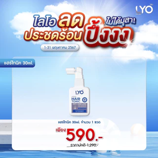 LYO โทนิค ขนาด30ml 1ขวด #ส่งฟรี #LYO #แฮร์โทนิค