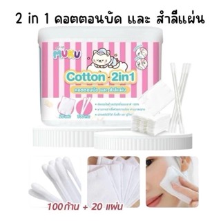 2 in 1 คอตตอนบัด และ สำลีแผ่น Muku มุกุ Cosmetic