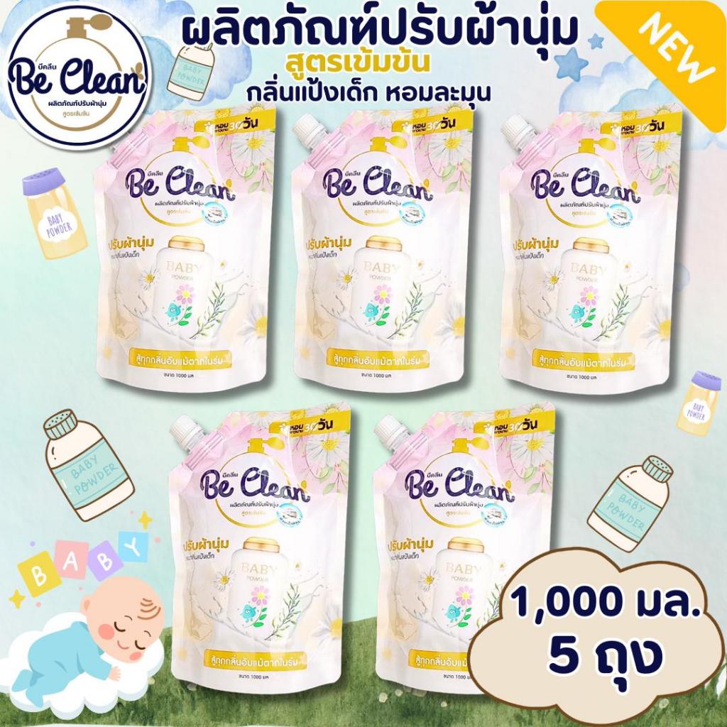 ใหม่!! Be Clean น้ำยาปรับผ้านุ่มสูตรเข้มข้น กลิ่น แป้งเด็ก ปริมาณ1,000มล.ต่อถุง จัดโปร5ถุง ในราคาเพียง275บาทหอมพรีเมี่ยม
