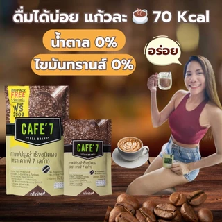 ของแท้ Cafe'7 Lega กาแฟสุขภาพ แคลต่ำ น้ำตาล0% ไม่มีไขมันทรานส์ มีคอลลาเจน อร่อย ห่อใหญ่ แถมสูตร 7วัน