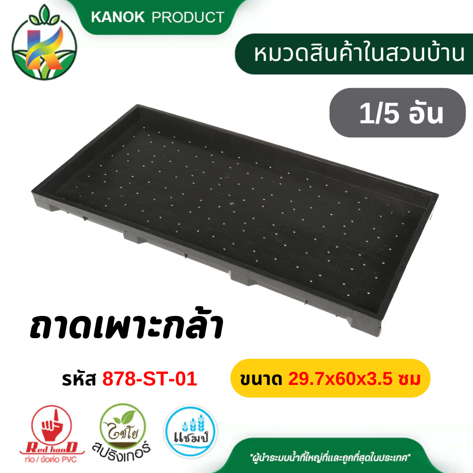 ถาดเพาะกล้า แบบมีรู หนา (1/5 อัน) ขนาด 29.7x60x3.5 ซม. ใช้เพาะต้นกล้า ต้นอ่อนทานตะวัน ไชโย 878-ST-01