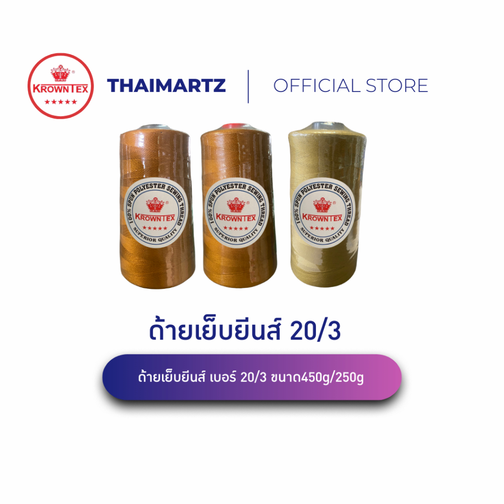 ด้ายเย็บยีนส์ เบอร์ 20/3 ขนาด450g/250g สำหรับเย็บผ้าหนา หนังหนา ด้ายจักรอุตสาหกรรม เย็บทน ไม่ขาดง่าย (1 หลอด)