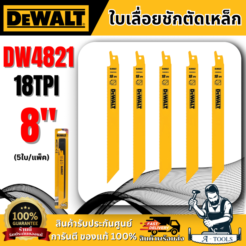 DEWALT ใบเลื่อยชักตัดเหล็ก 8" 18TPI รุ่น DW4821 (5ใบ/แพ็ค) ของแท้ ส่งเร็ว