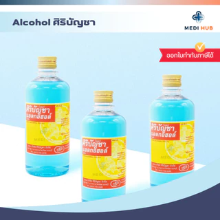Alcohol ศิริบัญชา (จำนวน 1 ขวด) แอลกอฮอล์ 70% ล้างแผล ทำความสะอาดแผล