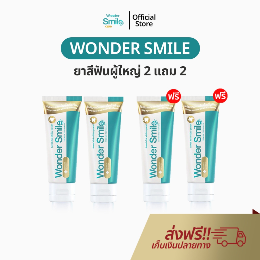 Wonder Smile 2 แถม 2 ยาสีฟัน วันเดอร์สไมล์ ยาสีฟันสมุนไพร ลดกลิ่นปาก น้ำลายบูด ลดคราบเหลือง ของแท้