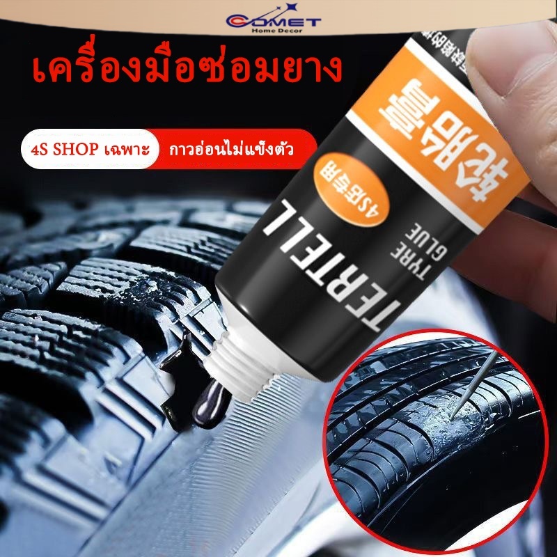 Comet กาวซ่อมยางรถยนต์สีดำ คุณภาพสูง 1 หลอดคลุม30 ปี - ซ่อมรอยฉีกขาด เติมเต็มหลุม ปะรอยแตกปริ ไม่เป็นฝ้าขาว กาวติดแน่น