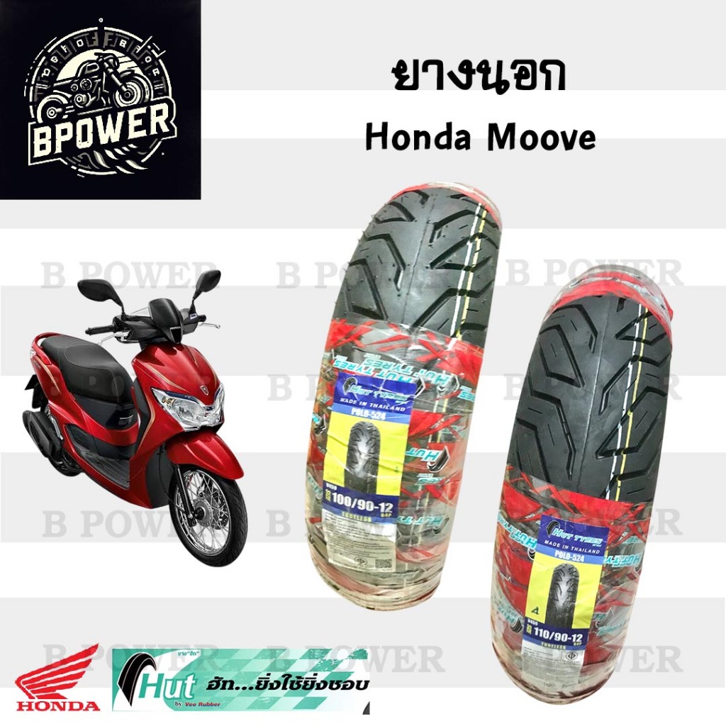 Moove ยางนอกแบบไม่ใช้ยางใน Honda Moove ยางนอก มูฟ หน้า 100/90-12 HUTแดง หลัง 110/90-12 ยางนอกTubeles