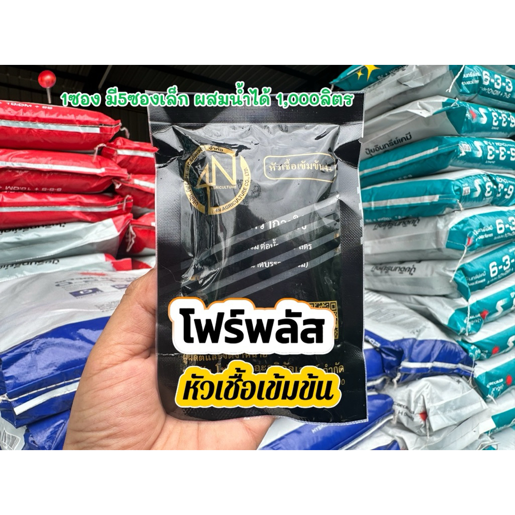โฟร์พลัส 4+ ฟื้นฟูต้น เพิ่มการลำเลียงอาหาร ขยายท่อนำเลี้ยง พืชกินอาหารเร็ว 1ซองมี5ซองเล็กใช้สำหรับพืชเท่านั้น