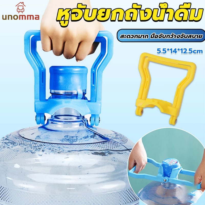 🎈ที่หิ้วถังน้ำดื่ม ที่ยกถังน้ำ หูจับยกน้ำดื่ม ที่หิ้ว ที่ยกถัง ถังน้ำ ถังน้ำดื่ม 20 ลิตร unomma