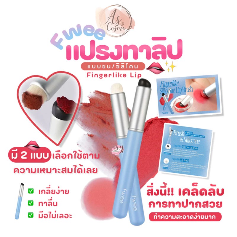 (💗แท้ / พร้อมส่ง💗) Fwee Fingerlike Lip (Silicone / Brush)