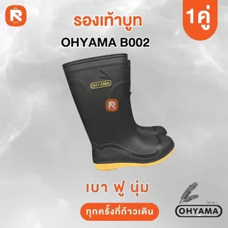 รองเท้า บูท โฮยาม่า OHYAMA B002 พื้นปุ่ม สูง 12 นิ้ว นุ่มเบา กันน้ำ ใส่สบาย (1คุ่) ครบไซต์