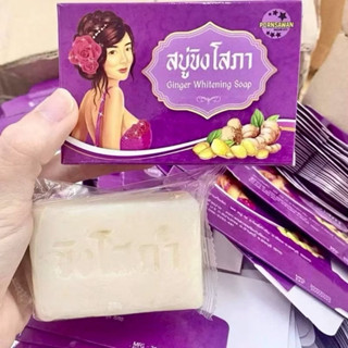 สบู่ขิงโสภา Ginger Soap (ก้อนใหญ่ 100กรัม)