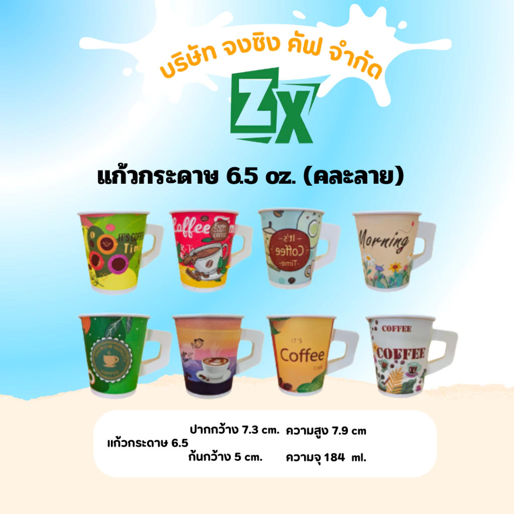 ZX แก้วกระดาษ 6.5 oz. (มีหูจับ คละลาย) 2,000 ใบ