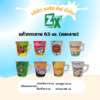 ZX แก้วกระดาษ 6.5 oz. (มีหูจับ คละลาย) 2,000 ใบ