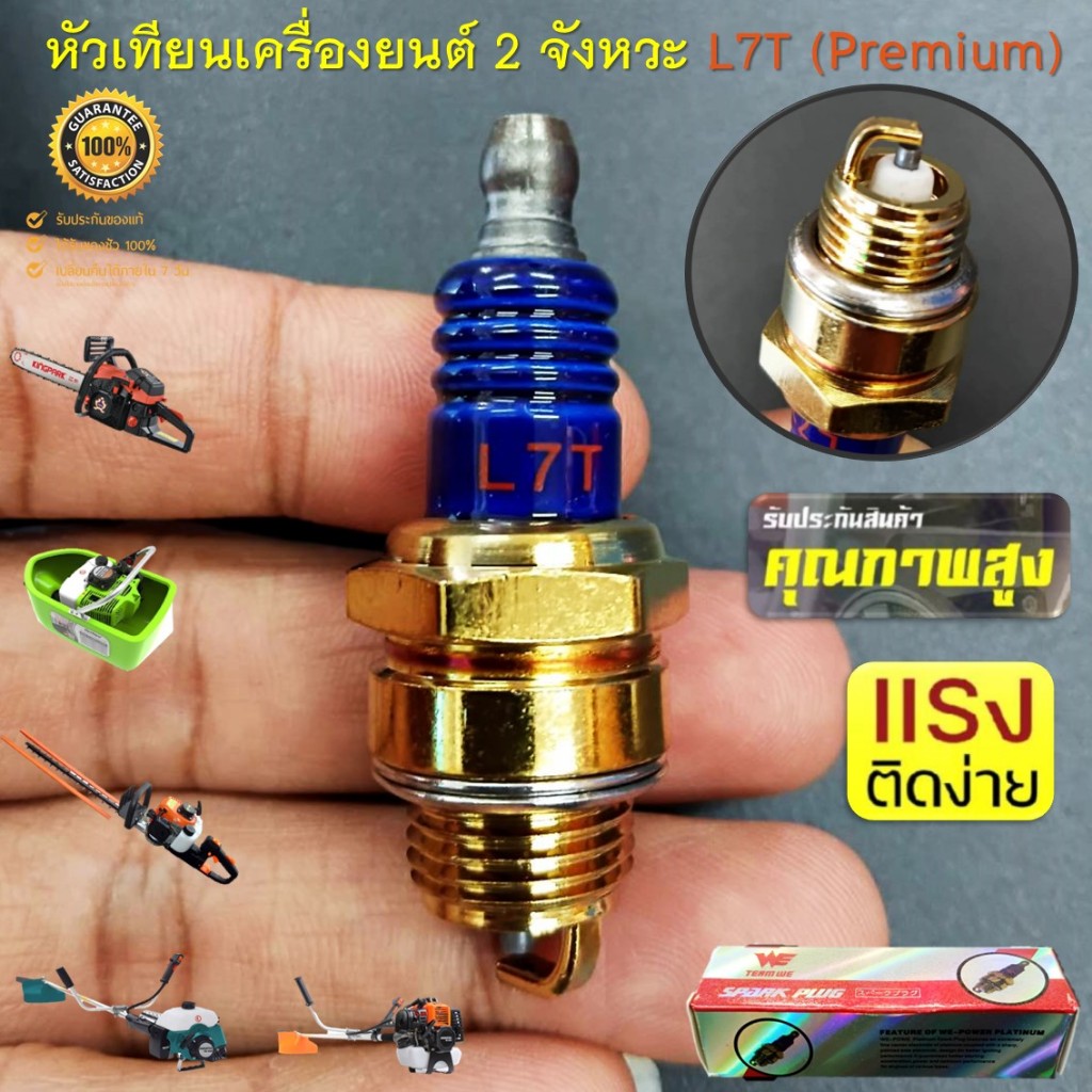 หัวเทียน เครื่องยนต์ 2 จังหวะ L7T สีทอง (Premium) สำหรับเครื่องตัดหญ้า 411 เครื่องพ่นยา 767 เลื่อยยนต์ทุกรุ่น ทุกยี่ห้อ