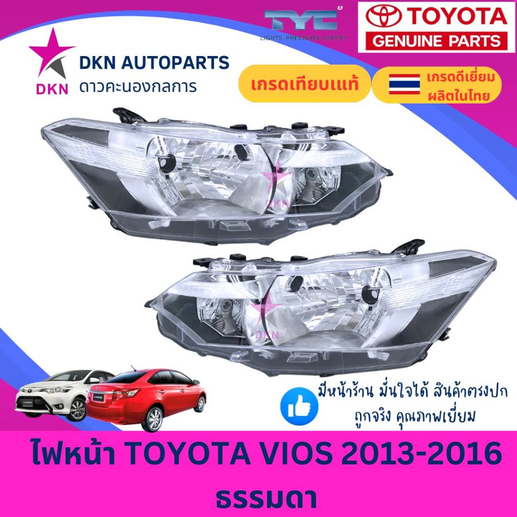 (TYC) ไฟหน้า TOYOTA VIOS 2013 2014 2015 2016 โตโยต้า วีออส ไฟธรรมดา คุณภาพดีเยี่ยม (TYC)