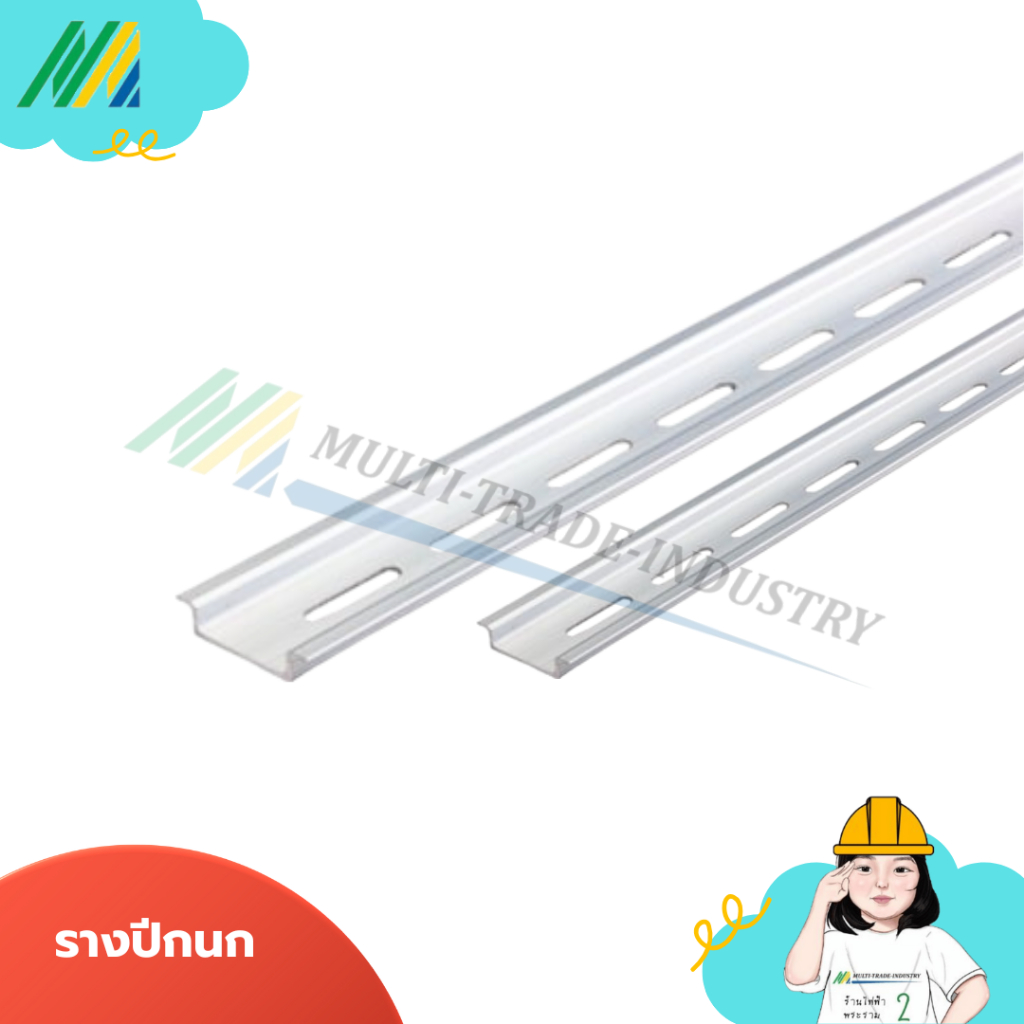 รางปีกนก รางรีเลย์ ชุบอโนไดซ์ สำหรับยึดรีเลย์และเบรกเกอร์ ยาว 1 เมตร 1เส้น.