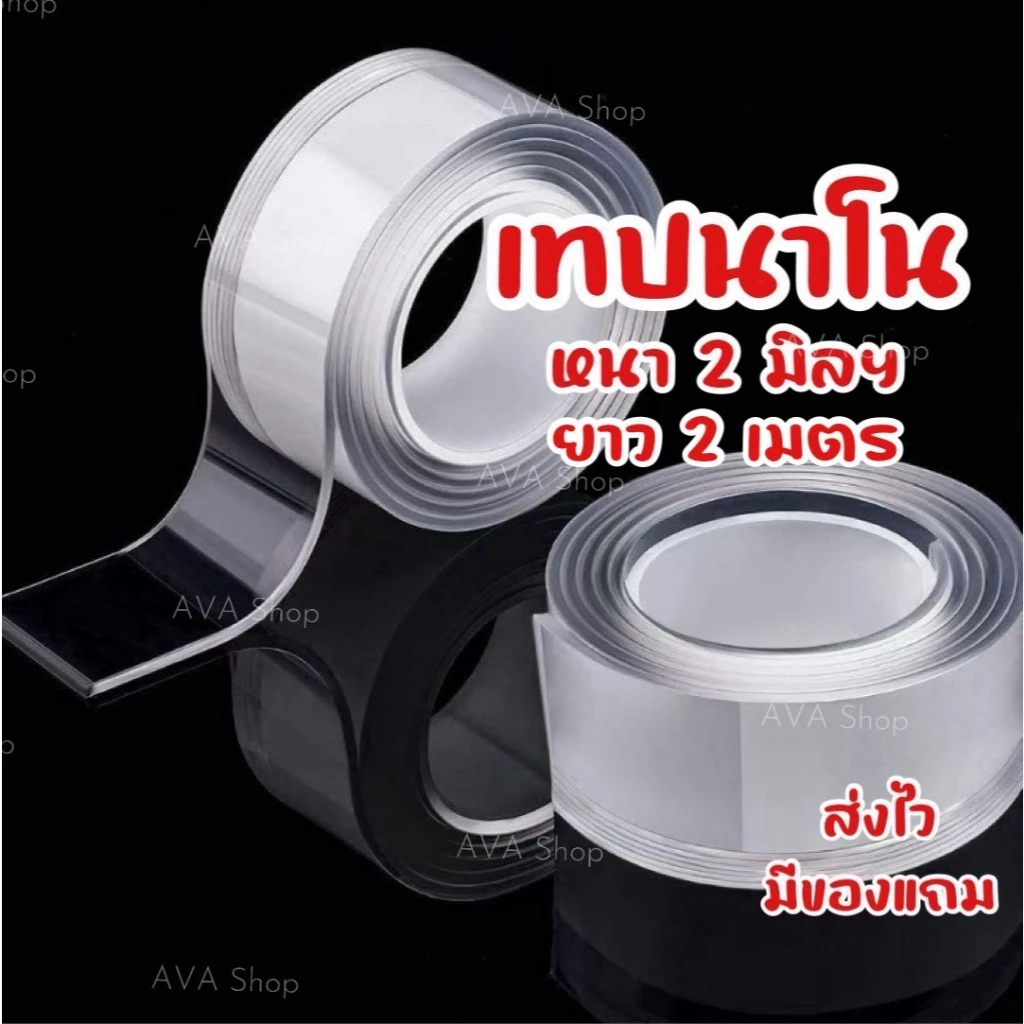 AVA Shop เทปนาโน เทปกาวสองหน้าอเนกประสงค์ สติ๊กเกอร์แปะผนัง เทปติดผนัง สติ๊กเกอร์แปะสิ่งของ