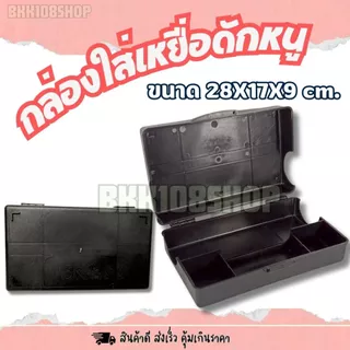 (กล่องหนา)กล่องเหยื่อดักหนู เกรดงานระบบ IPM แข็งแรง ทนแดด 17×28×9 ซม. |ใช้กับเหยื่อพิษและแผ่นกาว