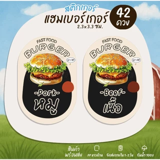 สติกเกอร์แฮมเบอร์เกอร์ สติกเกอร์ฉลากสินค้า สติกเกอร์ติดอาหาร [B27]