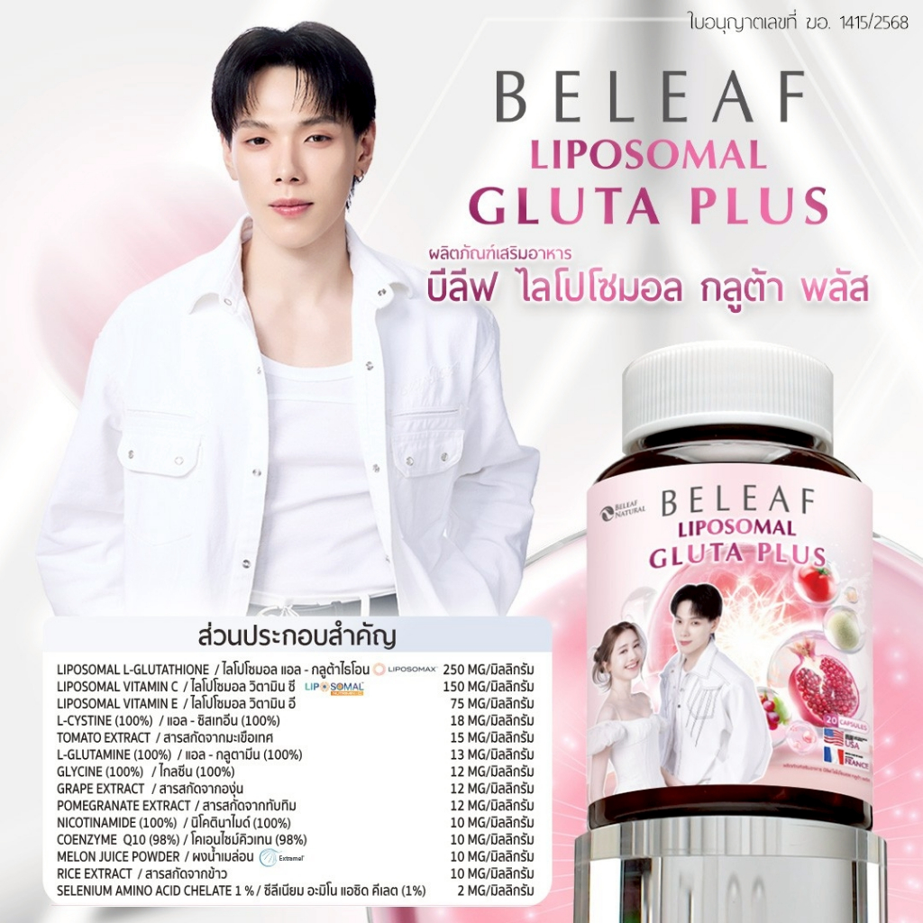 บีลีฟ กลูต้า พลัส ( กลูต้าพิมประภา & กลูต้าต้าห์อู๋ ) Beleaf Liposomal Gluta Plus [ โปรพิเศษ ] - ภาพย่อย 3