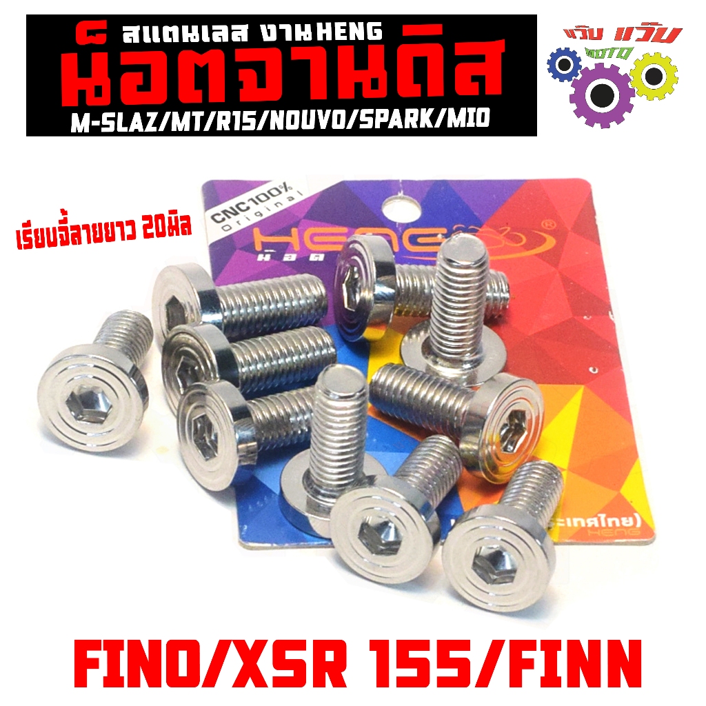 น็อตจานดิส สแตนเลส ฟรีโน่ หัวจี้ลาย/น็อตสแตนเลส ยึดจานดิส รุ่น MIO/FINO/NOUVO/FINN/MSLAZ/MT งานHENG