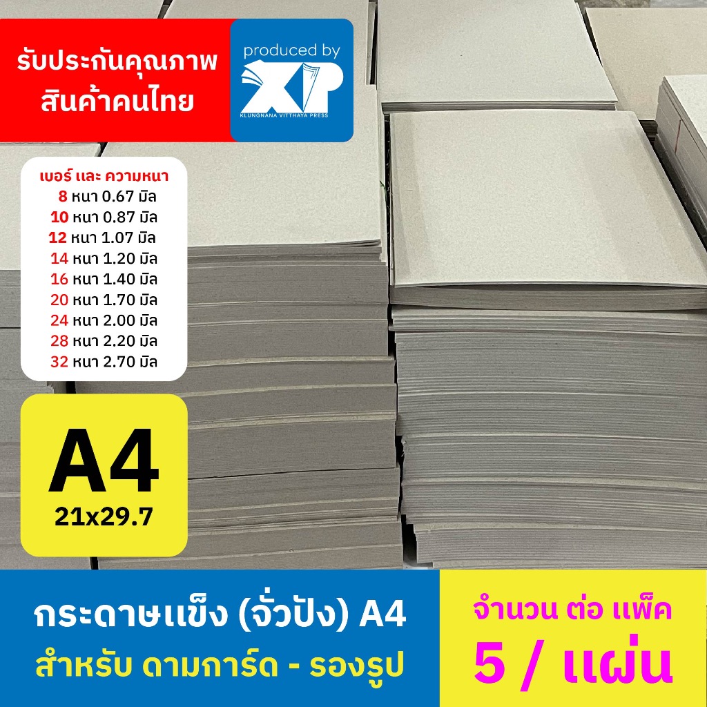 กระดาษแข็งจั่วปัง กระดาษรองรูป ขนาด A4 21 × 29.7 ซม. ( 5 แผ่น/แพ็ค )