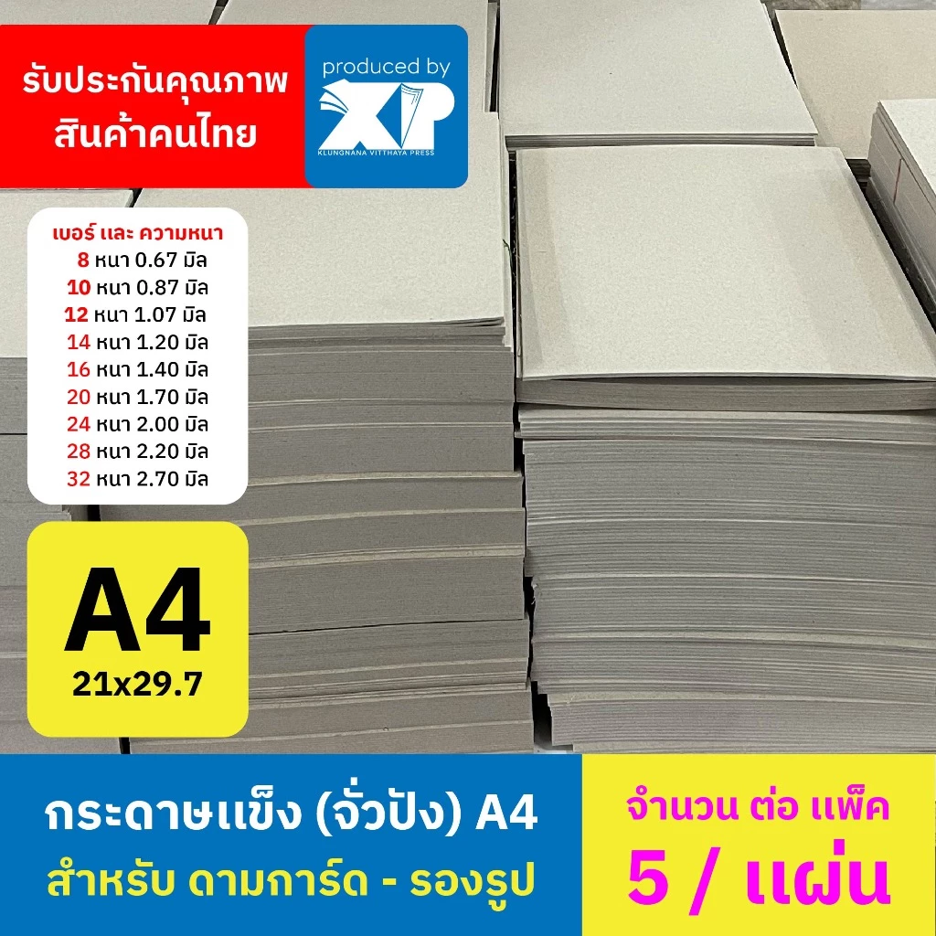 กระดาษแข็งจั่วปัง กระดาษรองรูป ขนาด A4 21 × 29.7 ซม. ( 5 แผ่น/แพ็ค )