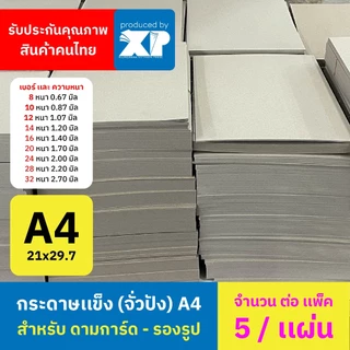 กระดาษแข็งจั่วปัง กระดาษรองรูป ขนาด A4 21 × 29.7 ซม. ( 5 แผ่น/แพ็ค )