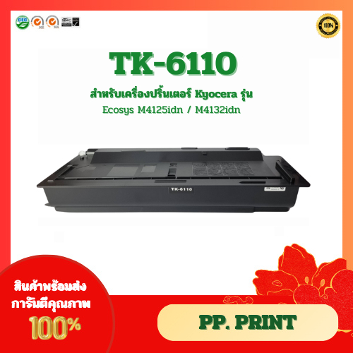 ตลับหมึกเทียบเท่า TK-6110 สำหรับ Kyocera Ecosys M4125idn/M4132idn