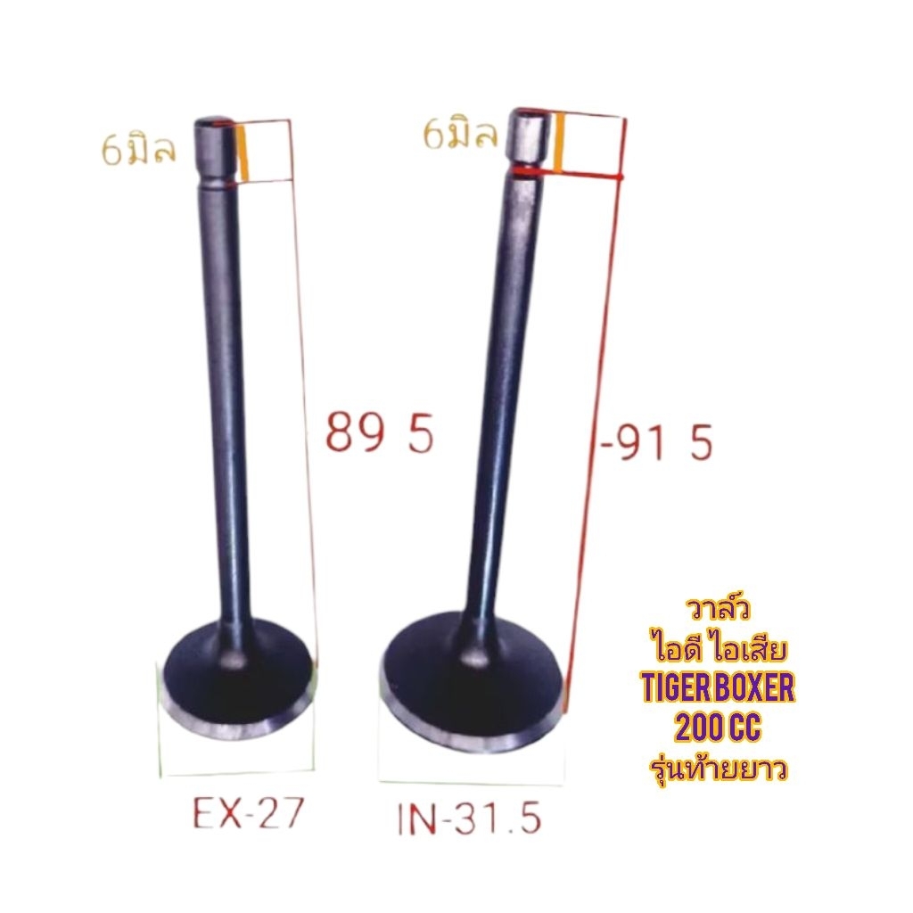 วาล์วไอดี และ วาล์วไอเสีย Tiger Boxer 200 cc รุ่นท้ายยาว  ของใหม่ ตรงรุ่นใส่ได้เลย มีแยกขายเป็นชิ้น