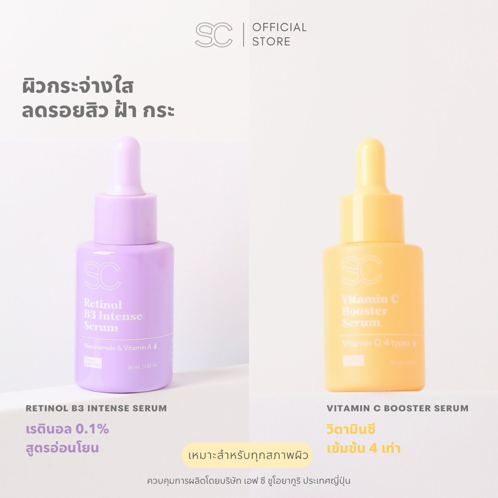 เซรั่มผิวใส Vitamin C Booster Serum & เซรั่มเรตินอล 0.1% ลดริ้วรอย Retinol B3 Intense Serum