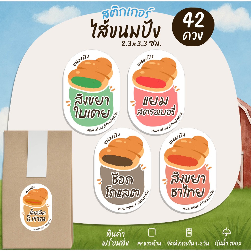 สติกเกอร์ขนม ไส้ขนมปัง ขนมปังปิ้ง ขนมปังอบ สติกเกอร์ฉลากสินค้า  - B14