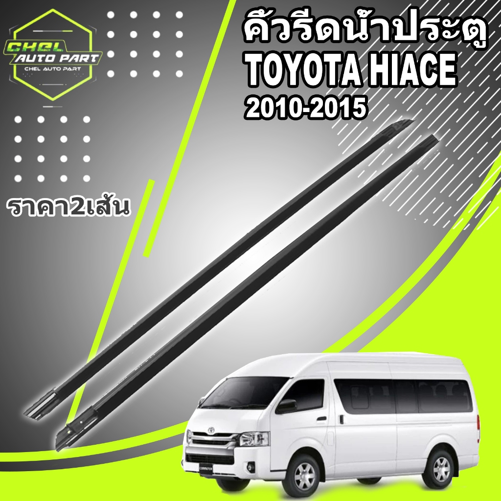 2Pcs คิ้วรีดน้ำประตู Toyota COMMUTER 2005-2018 รถตู้ คอมมิวเตอร์ KDH222 คิ้วรีดน้ำ ยางรีดนำ้ขอบกระจก