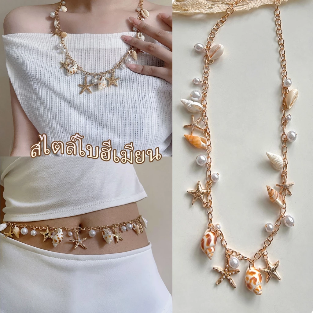 สร้อยคอพร้อมจี้ สร้อยคอแฟชั่น วินเทจ สไตล์โบฮีเมียน✨ ปลาดาว เครื่องประดับมุก ปรับได้ เปลือก พร้อมส่งในไทย🚚