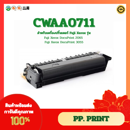 ตลับหมึกเทียบเท่า CWAA0711 สำหรับเครื่อง Fuji Xerox DocuPrint 2065/3055