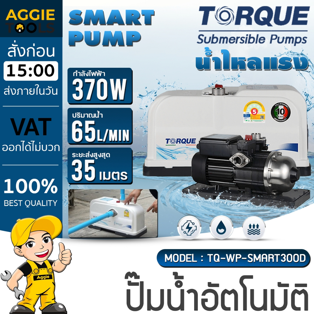 TORQUE ปั๊มอัตโนมัติ รุ่น SMART-300D 300วัตต์ ปั๊มสำหรับน้ำเย็นและน้ำร้อนได้ ปั๊มน้ำ ปั๊มบ้าน