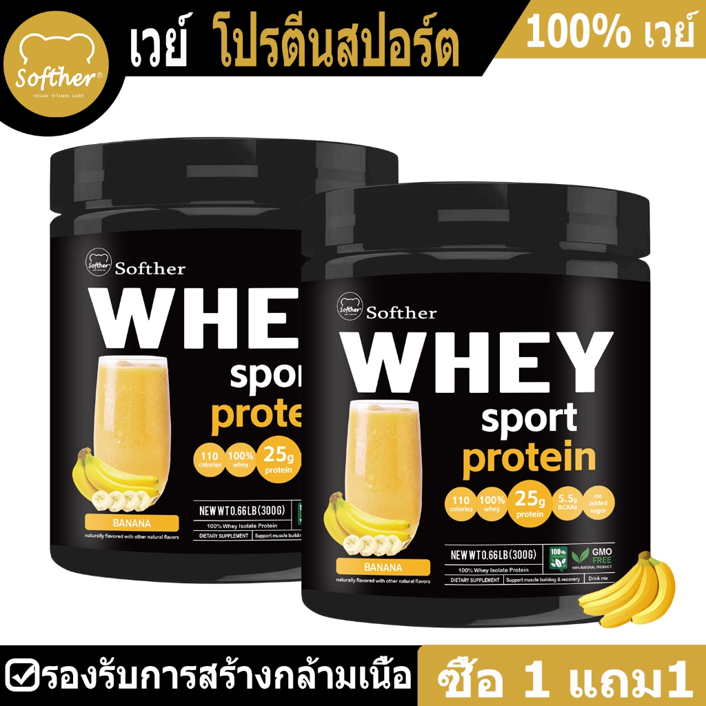 Softher เวย์โปรตีนพาวเดอร์ Whey Protein Powder อาหารเสริมโปรตีน สนับสนุนกีฬา รสกล้วย 300g