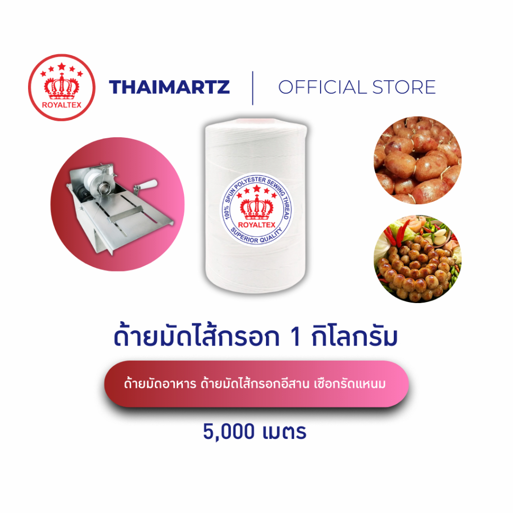ด้ายมัดไส้กรอก ด้ายมัดอาหาร ขนาด 5,000 เมตร | ทนความร้อน ปลอดภัยอาหาร สำหรับมัดไส้กรอกอีสาน (1 หลอด) – โปรปัง