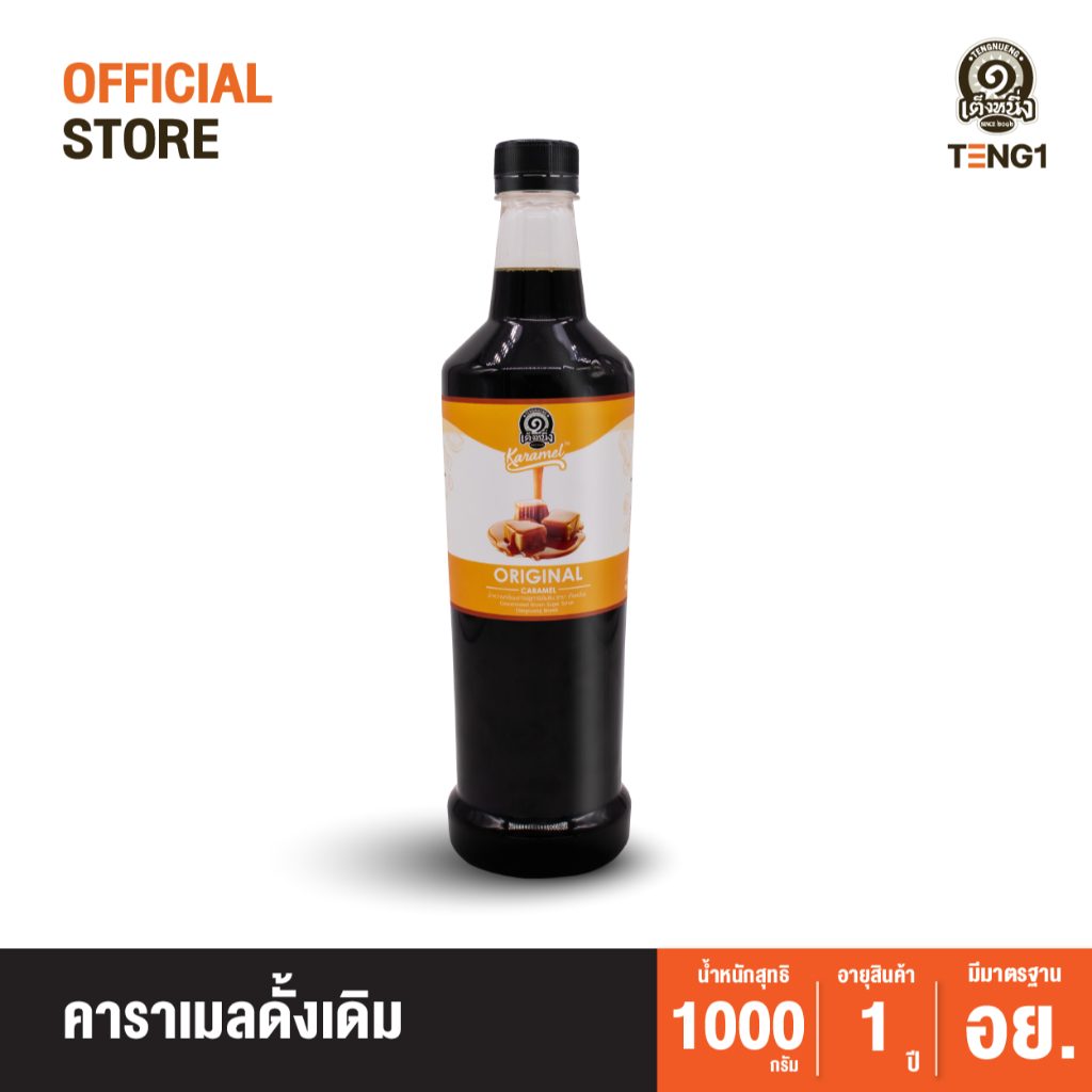 คาราเมลดั้งเดิม เต็งหนึ่ง Official Store เฉาก๊วยเต็งหนึ่ง