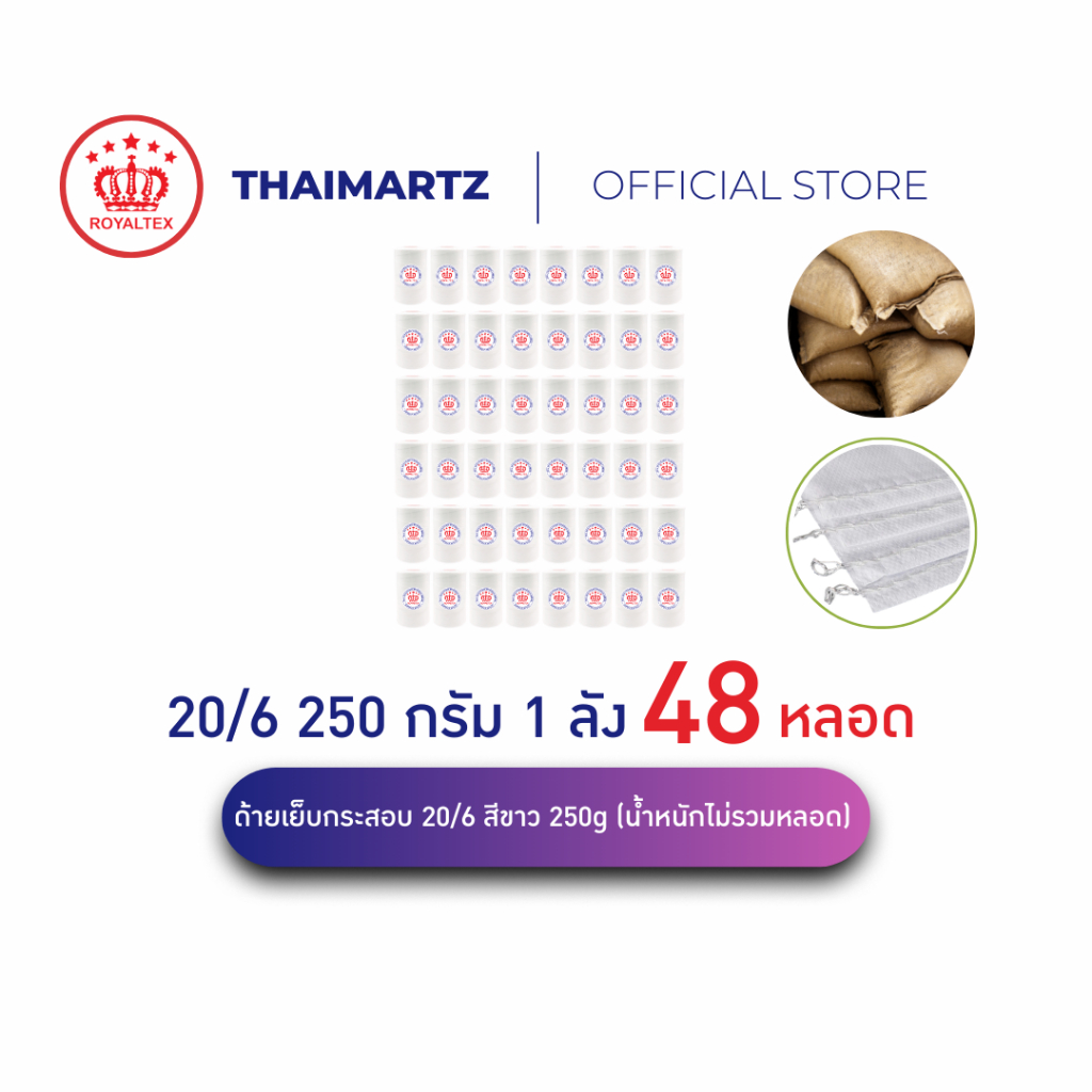 ด้ายเย็บกระสอบ 20/6 สีขาว 250g ตรา Royaltex (มงกุฎ) | สำหรับเย็บถุงข้าว ยกลัง (48 หลอด)