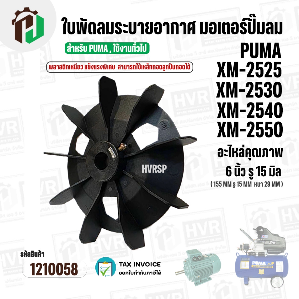 ใบพัดลมมอเตอร์ปั๊มลม PUMA XM2525 XM2530 XM2540 XM2550 ( 6 นิ้ว รู 15 mm. ) ( พลาสติกเหนียว ใช้เหล็กถอดลูกปืนออกได้ )
