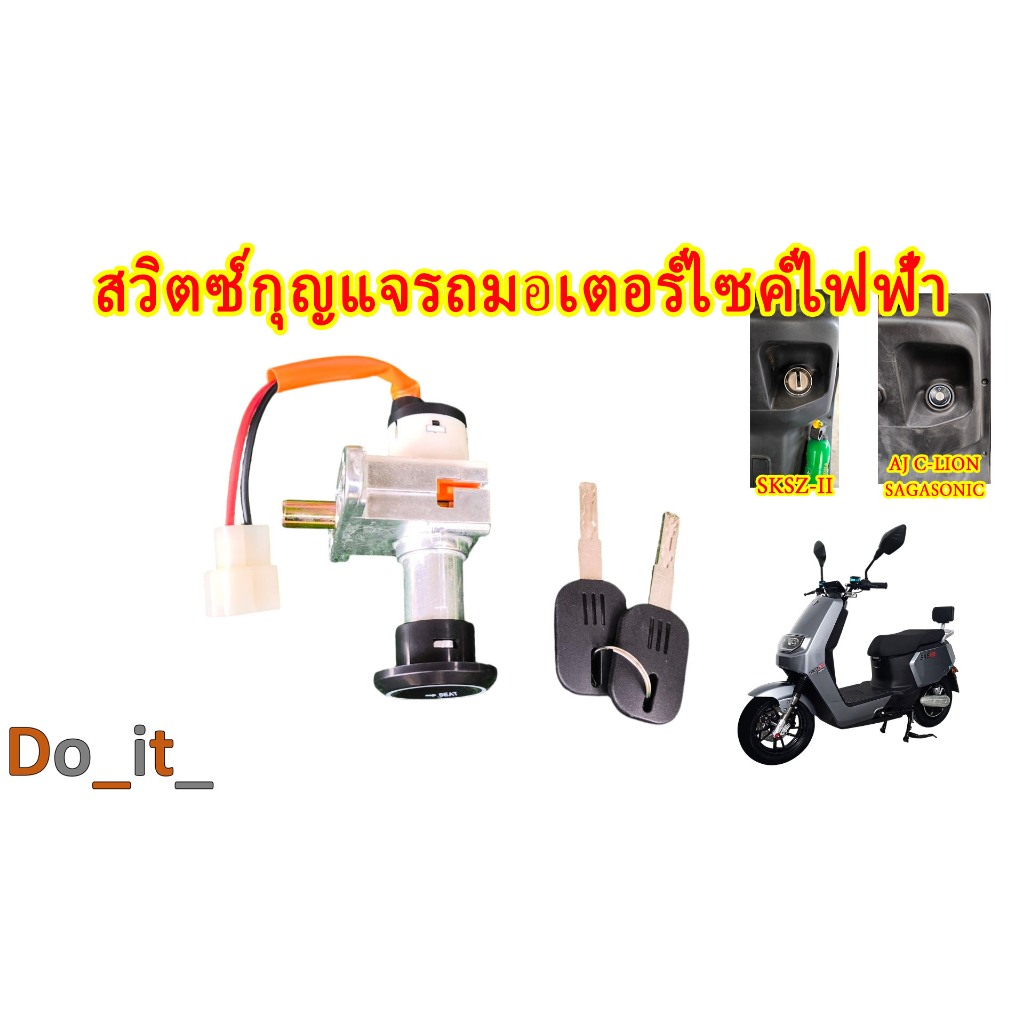 สวิตซ์กุญแจรถมอเตอร์ไซค์ไฟฟ้า Lion SKSZ-II ,AJ C-LION, SAGASONIC